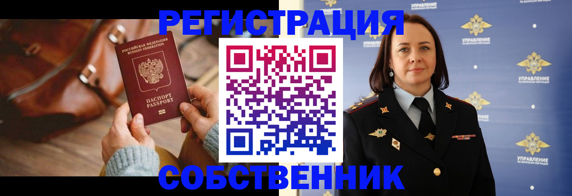 временная регистрация собственник в Энгельсе